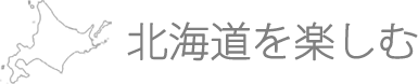 北海道魅力